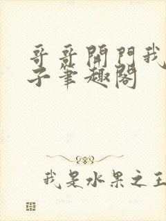 哥哥开门我是嫂子笔趣阁封面