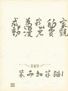 成为我的家人吧动漫免费观看封面