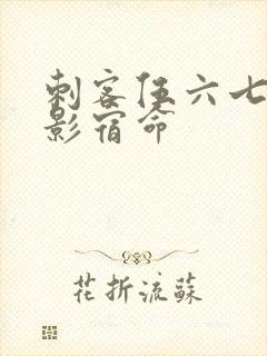 刺客伍六七之暗影宿命