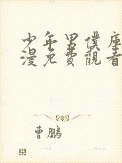 少年男仆库洛动漫免费观看封面