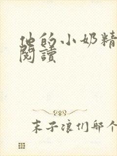 他的小奶精免费阅读封面