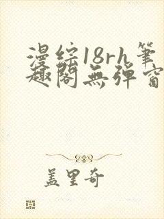 漫综18rh笔趣阁无弹窗封面