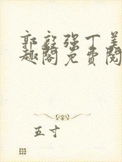 郭毅强丁美琼笔趣阁免费阅读无弹窗