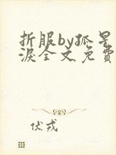 折服by孤星血泪全文免费阅读笔趣阁