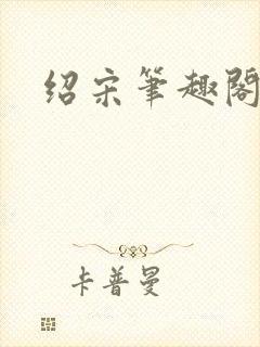 绍宋笔趣阁最新