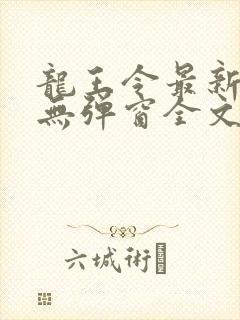 龙王令最新章节无弹窗全文免费阅读封面