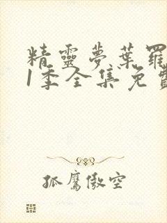 精灵梦叶罗丽11季全集免费观看封面