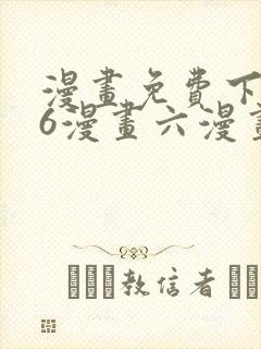 漫画免费下拉式6漫画六漫画
