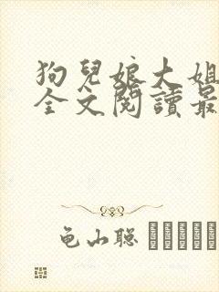 狗儿娘大姐二姐全文阅读最新章节
