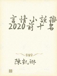 言情小说排行榜2020前十名