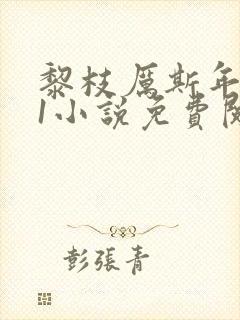 黎枝厉斯年1v1小说免费阅读笔趣阁