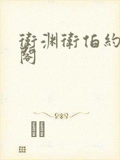 卫渊卫伯约笔趣阁