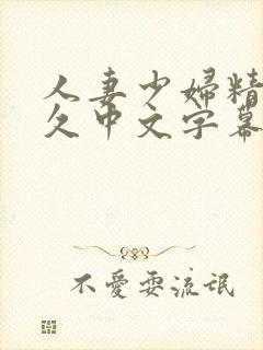 人妻少妇精品久久中文字幕