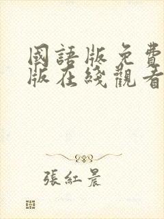 国语版免费完整版在线观看