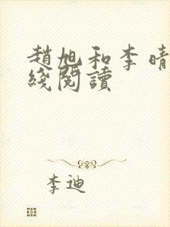 赵旭和李晴晴在线阅读