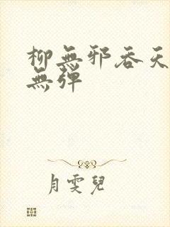 柳无邪吞天神鼎无弹封面