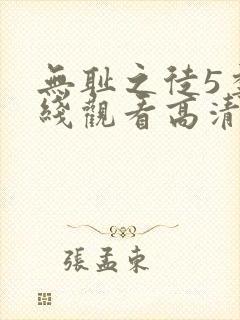 无耻之徒5季在线观看高清