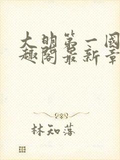 大明第一国舅笔趣阁最新章节更新