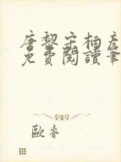 唐黎宋柏彦全文免费阅读笔趣阁