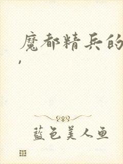 魔都精兵的奴隶,