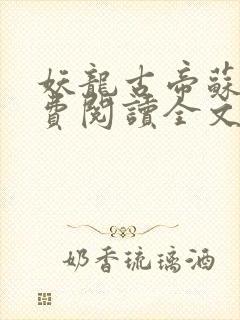 妖龙古帝苏寒免费阅读全文封面