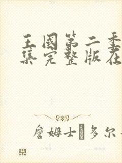 王国第二季版全集完整版在线观看