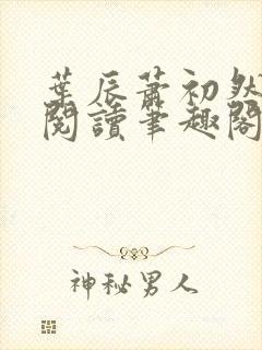 叶辰萧初然免费阅读笔趣阁