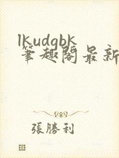 lkudgbk笔趣阁最新章节更新列表封面