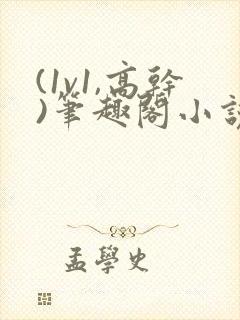 (1v1,高干)笔趣阁小说