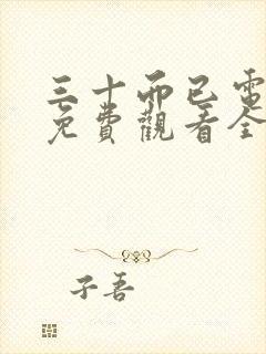 三十而已电视剧免费观看全集高清在线