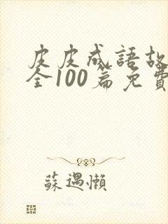 皮皮成语故事大全100篇免费封面