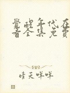 觉醒年代在线观看全集免费