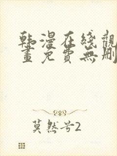 韩漫在线观看漫画免费无删减网站