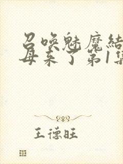召唤魅魔结果义母来了第1集完整版免