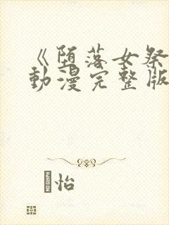 《堕落女祭司》动漫完整版在线播放