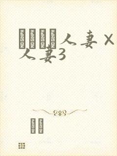 つまつま人妻×人妻3封面