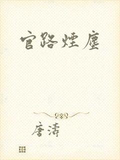 官路烟尘