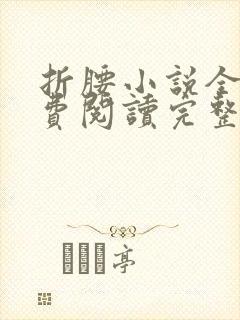 折腰小说全文免费阅读完整版