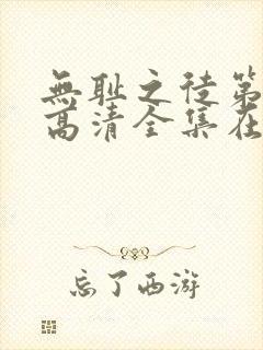 无耻之徒第六季高清全集在线观看