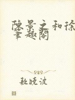 陈景之和徐莘苒笔趣阁封面