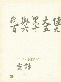 我与黑大佬的三百六十五天2封面