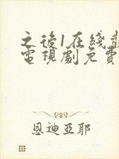 之后1在线观看电视剧免费高清完整版封面