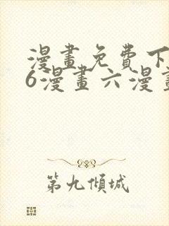 漫画免费下拉式6漫画六漫画封面