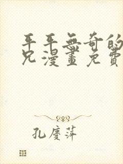 平平无奇的大师兄漫画免费阅读下拉式六漫画