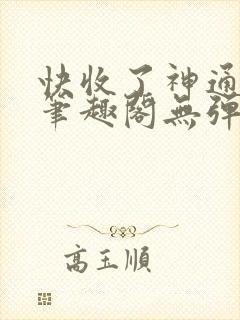 快收了神通吧 笔趣阁无弹窗