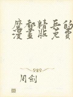 魔都精兵的奴隶漫画版免费