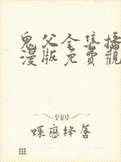 鬼父全集播放动漫版免费观看