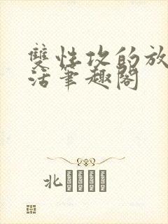 双性攻的放纵生活笔趣阁