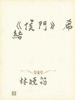 《侯门》希昀完结