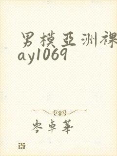 男模亚洲裸男gay1069